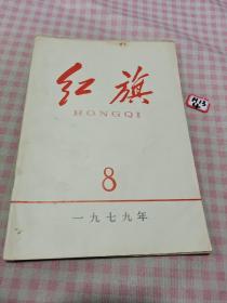 红旗1979年8