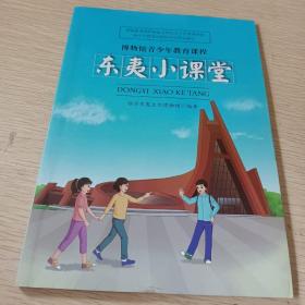 东夷小课堂，