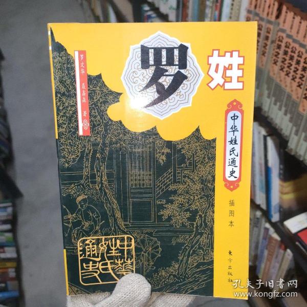 中华姓氏通史·罗姓（插图本）