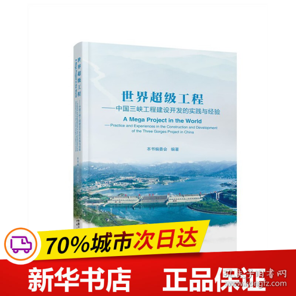 《世界超级工程：中国三峡工程建设开发的实践与经验》