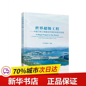 《世界超级工程：中国三峡工程建设开发的实践与经验》