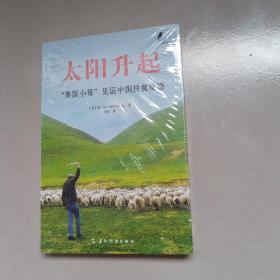 太阳升起——（未拆封）