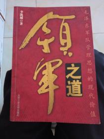 领军之道`毛泽东军队管理思想的现代价值