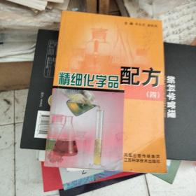 精细化学品配方.四