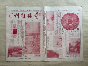 艺林旬刊（第48期）8开4版，道林纸，1929年，明徐贲山水，清程序伯治印，燕京大学全部写真，王珪君女士桐阴紫薇，清黄易山水，宋米元章宝晋斋竹根洗，班禅衣钵塔，唐家房古松，汉冢画像砖，明陈遵墨笔花卉册之五，清沈銓花鸟屏幅之五，清奚冈书箑，吴镜汀擬黄鹤山樵山水，清郑板桥先生行吟图，清汪注画释渐江题，后魏阴密男章，
