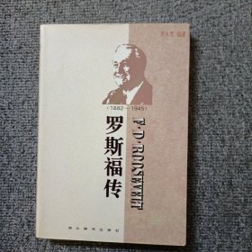 世界名人传记・罗斯福传1882-1945