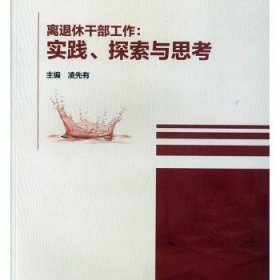 离退休干部工作：实践、探索与思考