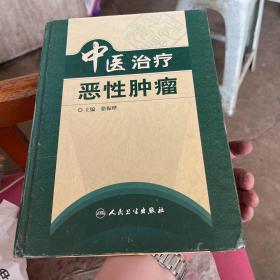 中医治疗恶性肿瘤