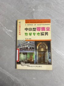 中小型零售業(yè)經(jīng)營管理實務