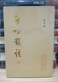 启功韵语（精装）作者毛笔签名签赠本,1989年1版1印