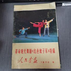 人民画报1970   9