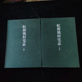 虹橋鎮(zhèn)村宅志 上下冊(cè)合售 精裝