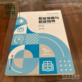 职业发展与就业指导 第二版 张惠元 华东师范大学出版社 9787576046632