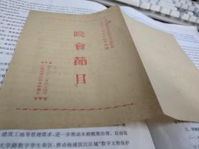 1951年中国戏校秋季开学典礼京剧晚会节目单戏单，插班新生童祥苓、张曼玲、许德福、郑兰茹、刘淑文《战太平》，四五年级学生刘秀荣、朱秉谦、袁国林、傅殿华、张华森、许湘生、杨启顺、田惠东、张启洪《烈火旗》，三年级学生谢超文、吴春奎、刘长生、郭锦华、李连春《三岔口》，二年级学生吴钰章、赵德芝、金立水、郝德耀、刘世庠、单体明、王丽艳《御果园》，稀少绝版，年代久远，品见图。