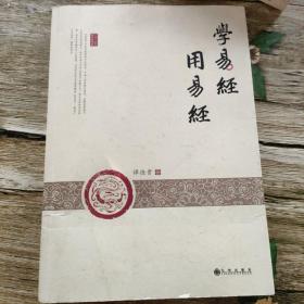 学易经 用易经