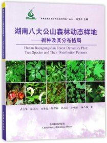 【正版书籍】湖南八大公山森林动态样地--树种及其分布格局
