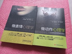 微表情心理学+微动作心理学【2本合售】