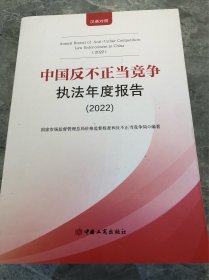 中国反不正当竞争执法年度报告（2022）