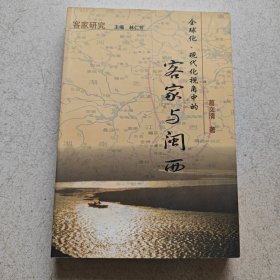 全球化，现代化视角中的客家与闽西(葛文清 签送本)