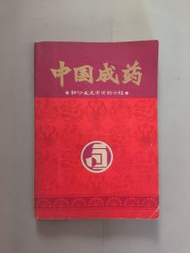 中国成药