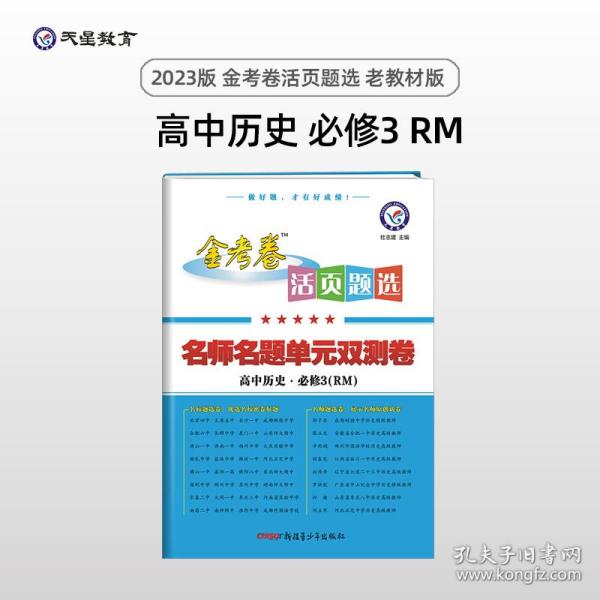 天星教育·（2014-2015)活页题选 名师名题单元双测卷 必修3 历史 RM（人民） 