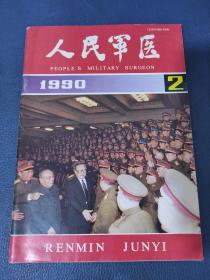 人民军医1990年第2期