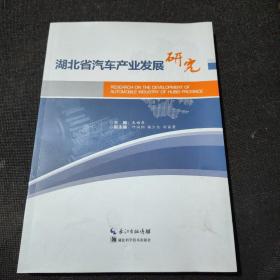 湖北省汽车产业发展研究