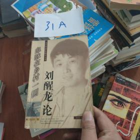 血脉在乡村一侧 刘醒龙论