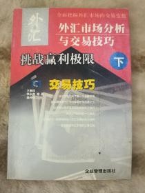 外汇市场分析与交易技巧：挑战赢利极限、透析汇市（下）