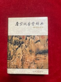 唐宋词鉴赏辞典(唐五代北宋)
