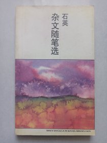 石英杂文随笔选 私藏品好自然旧品如图