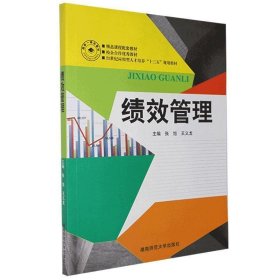 績(jī)效管理張旭王義龍湖南師范大學(xué)9787564822323