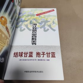 浙江效益农业百科全书 结球甘蓝抱子甘蓝