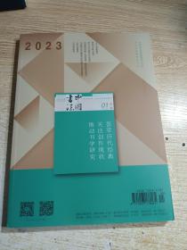 中国书法2022.9总401期