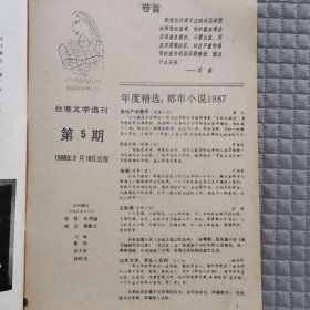 台港文学选刊1988.5