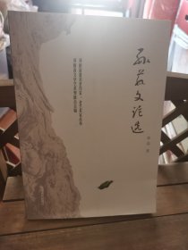 孙荪文论选 2号—9中