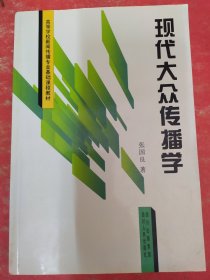 现代大众传播学