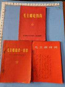 海安县文献资料：毛主席论教育、毛主席语录一百条、毛主席诗词三本