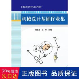 普通高等教育“十二五”规划教材：机械设计基础作业集