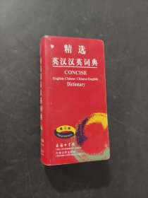 精选英汉汉英词典