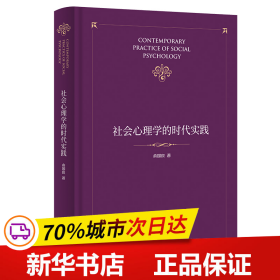 社会心理学的时代实践