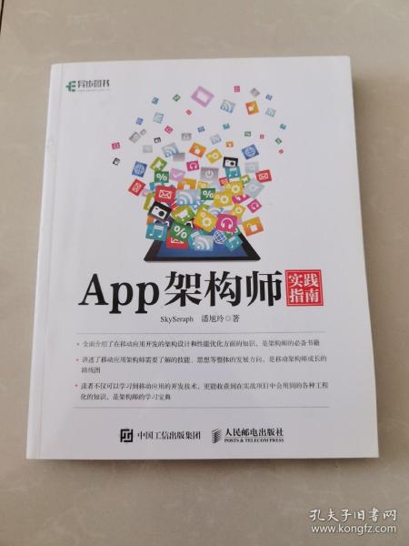 App架构师实践指南