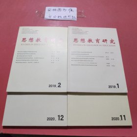 杂志 思想教育研究2019年1，2，2020年11，12共4本1.1千克