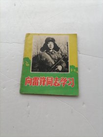 向雷锋同志学习（天津版）