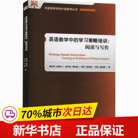 英语教学中的学习策略培训:阅读与写作(2020)