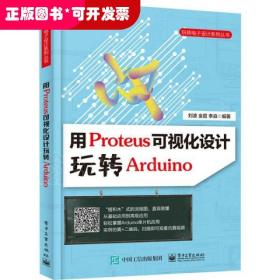 用Proteus可视化设计玩转Arduino