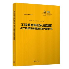 工程教育专业认证制度与工程师注册制度衔接问题研究