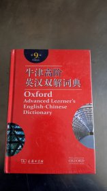 牛津高阶英汉双解词典（第九版）