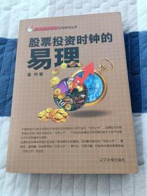 股票投资时钟的易理
