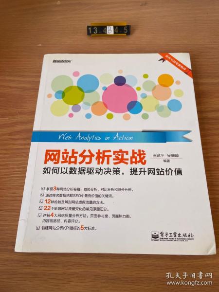 网站分析实战：如何以数据驱动决策,提升网站价值